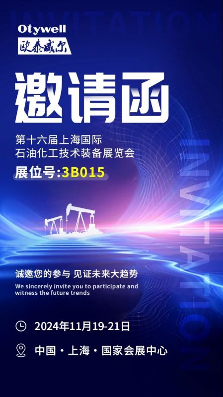 【會(huì)展預(yù)告】2024上海國(guó)際石油和化工技術(shù)裝備展，歐泰威爾邀您共赴滬上之約！